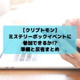 クリプトモン　ミステリーボックス