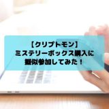 クリプトモン　ミステリーボックス