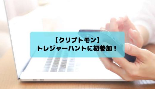 【クリプトモン】トレジャーハントに初参加！