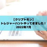 クリプトモン　トレハン