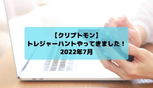 【クリプトモン】トレジャーハントやってきました！2022年7月