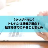 クリプトモン　トレハン準備
