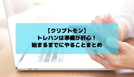 【クリプトモン】トレハンは準備が肝心！始まるまでにやるべきことまとめ