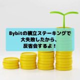 ステーキング　失敗　アイキャッチ