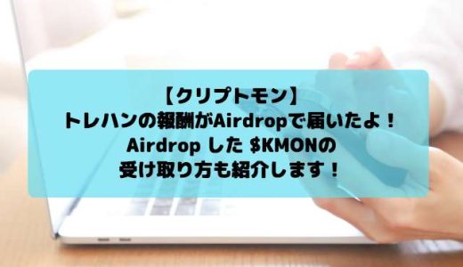 【クリプトモン】トレハンの報酬がAirdropで届いたよ！Airdropした＄KMONの受け取り方も紹介します！