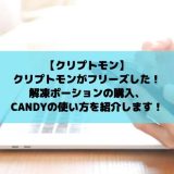 クリプトモン解凍ポーション購入アイキャッチ