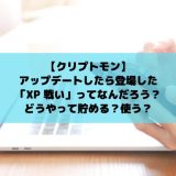 クリプトモン　経験値　XP　貯め方　使い方