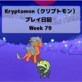 クリプトモン　プレイ日記