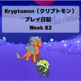 クリプトモンWeek82